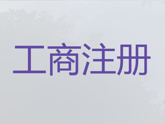 高密市公司个体户注册注销代办